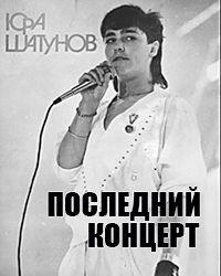 Юра Шатунов - Последний концерт (г. Люберцы, 19 июня 2022 года) (2022) смотреть онлайн